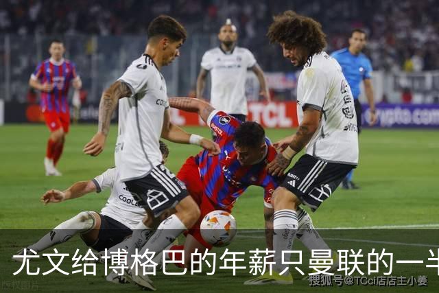 尤文给博格巴的年薪只曼联的一半 他不着急做决定