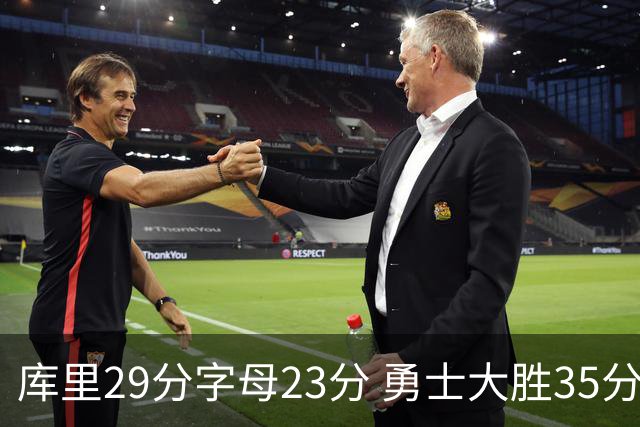 库里29分字母23分 勇士大胜35分终结雄鹿6连胜